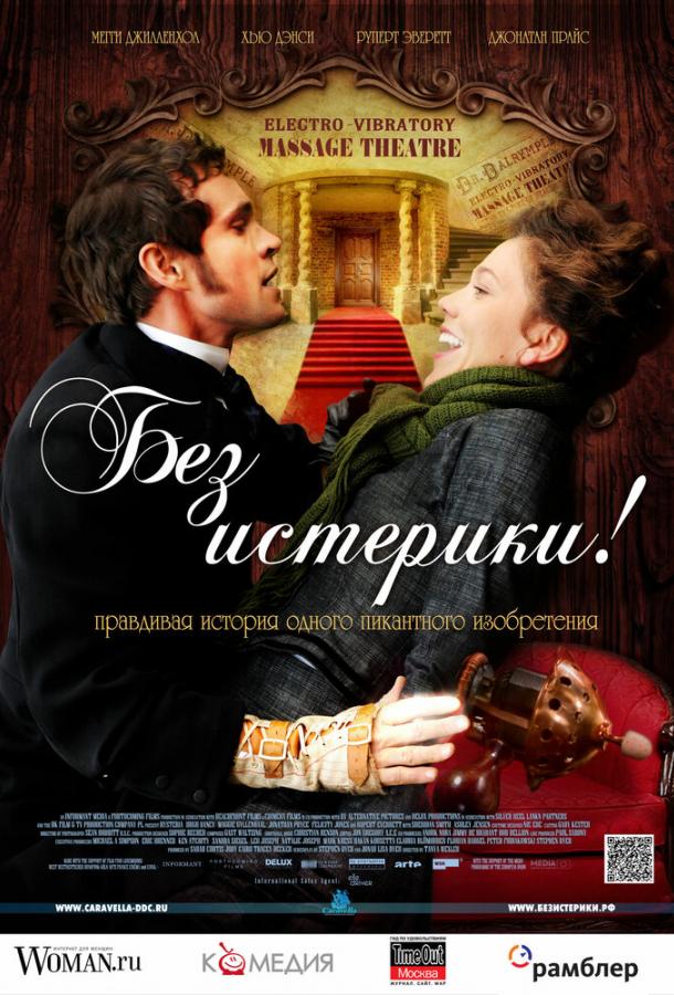 Фильм Без истерики! (2010) смотреть онлайн